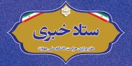 ستاد خبری دفتر مرکزی حراست